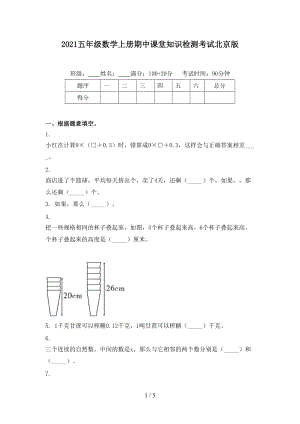 2021五年级数学上册期中课堂知识检测考试北京版.doc