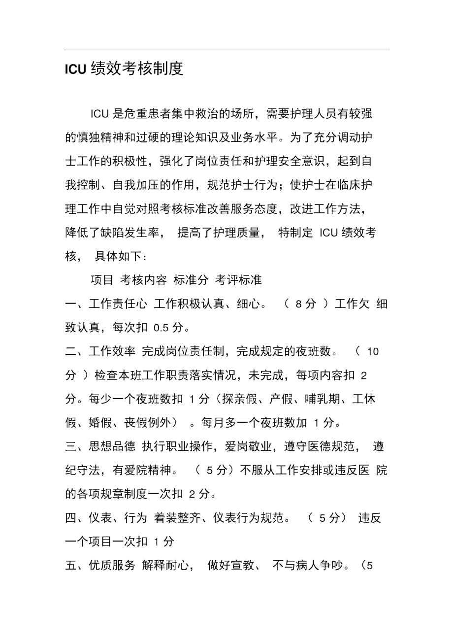 ICU绩效考核制度_7808.doc_第1页