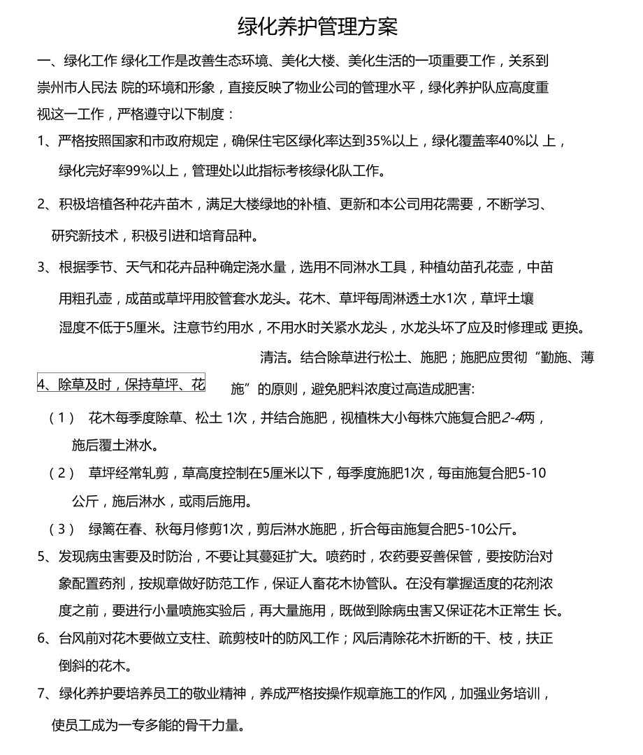 绿化养护管理系统方案设计.doc_第1页