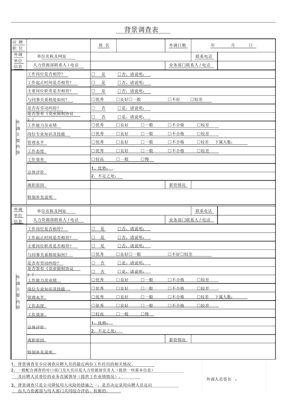 背景调查表(模板).docx_第1页