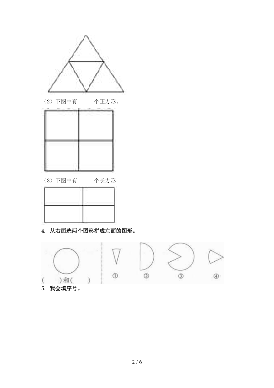 2021一年级数学上学期几何图形专项题集部编人教版.doc_第2页