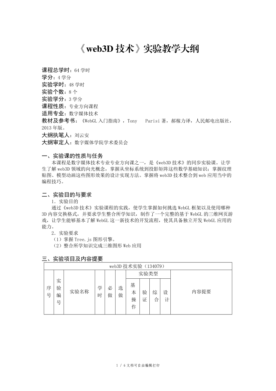 web3D技术实验大纲.doc_第1页