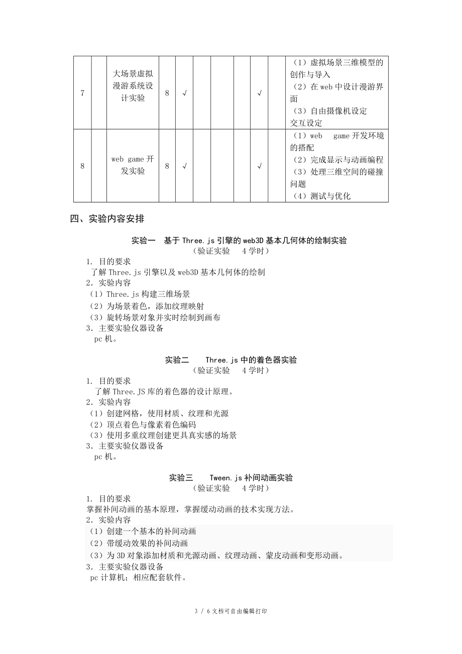 web3D技术实验大纲.doc_第3页