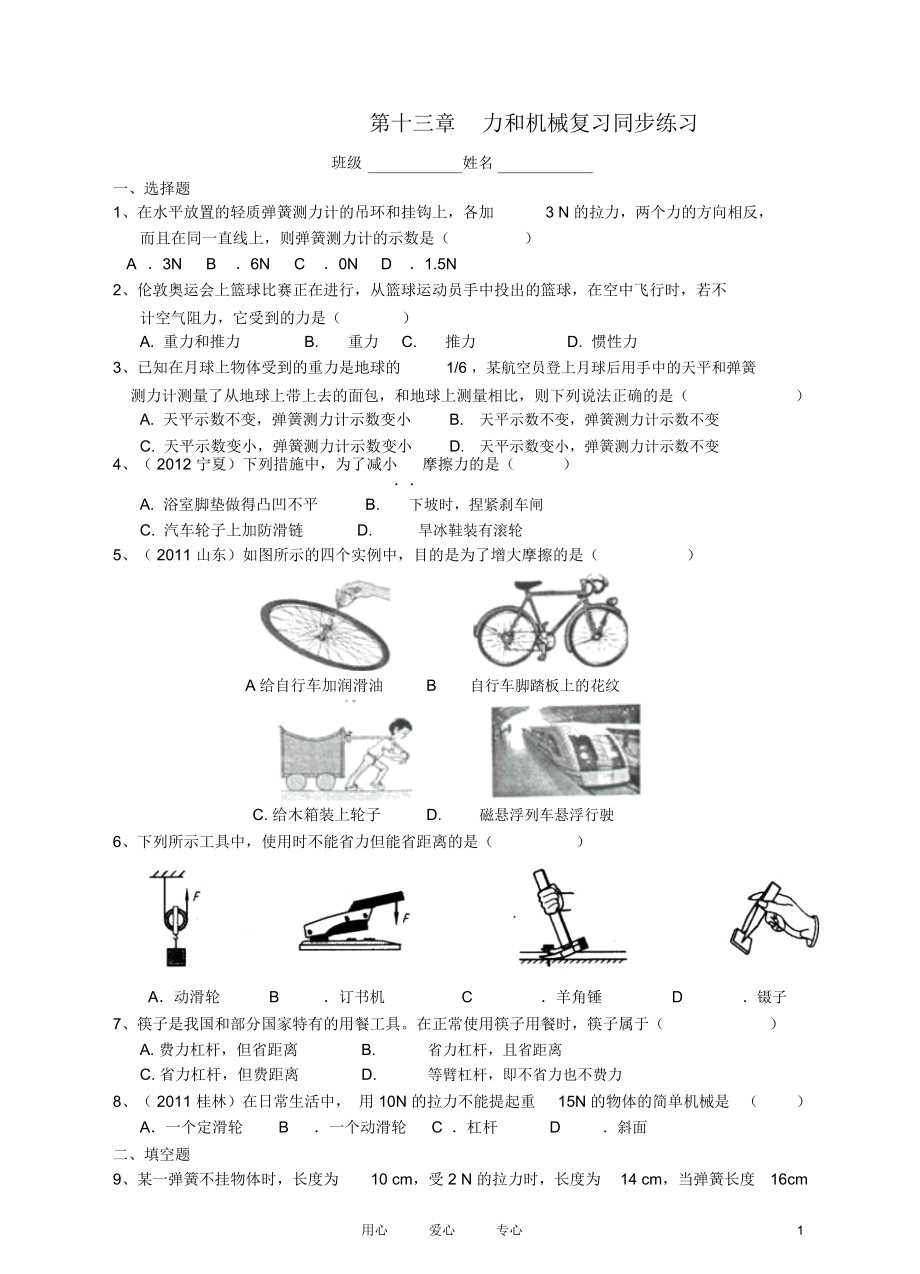 九年级物理第十三章力和机械复习同步练习人教新课标版.docx_第1页