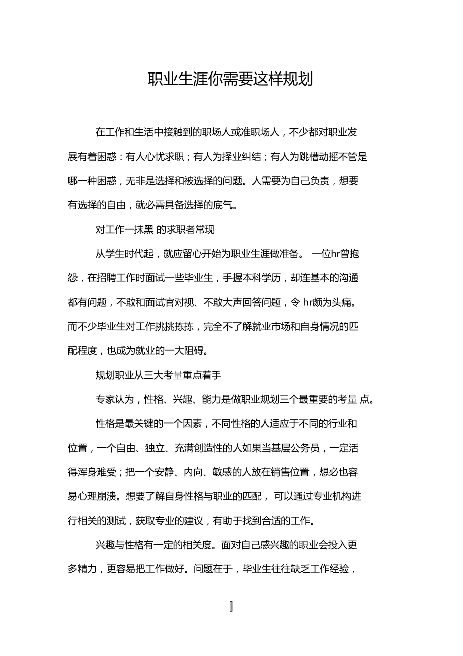 职业生涯你需要这样规划.doc_第1页