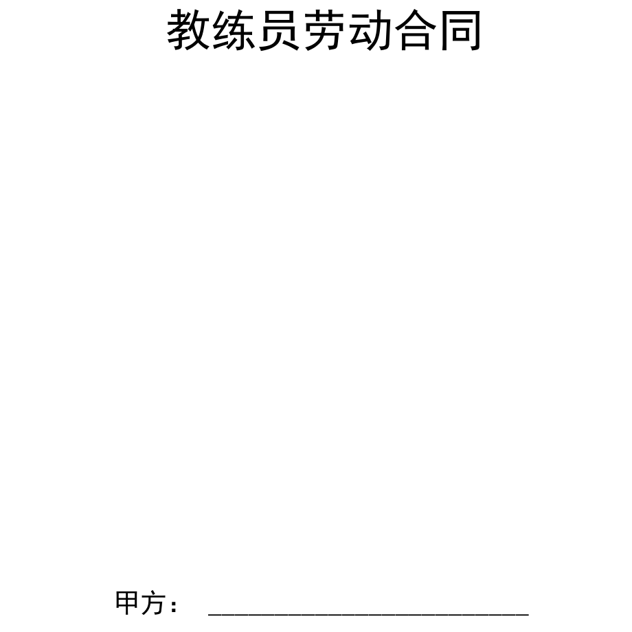 教练员劳动合同.docx_第1页