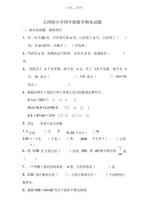 五四制四年级数学上册期末试题.docx