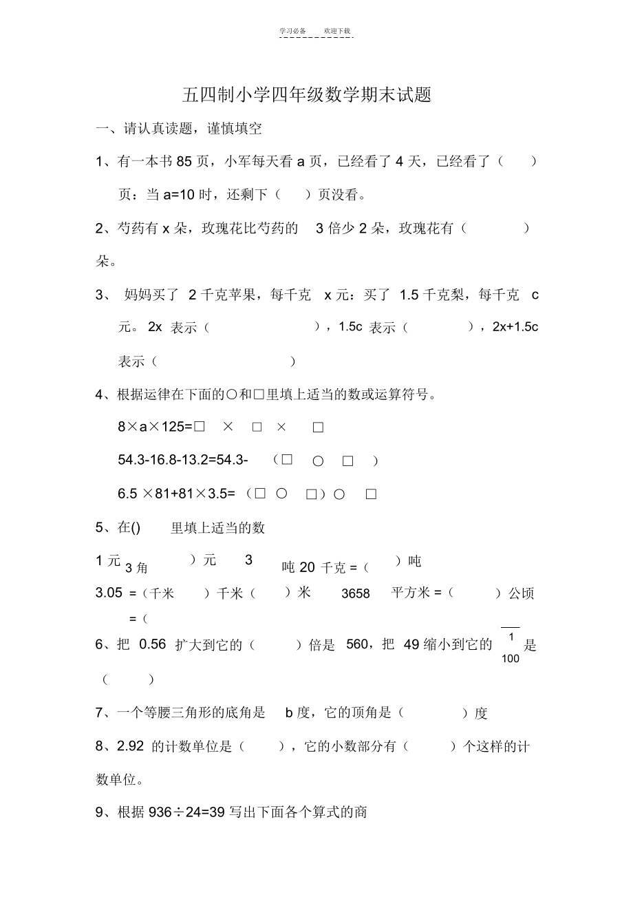 五四制四年级数学上册期末试题.docx_第1页