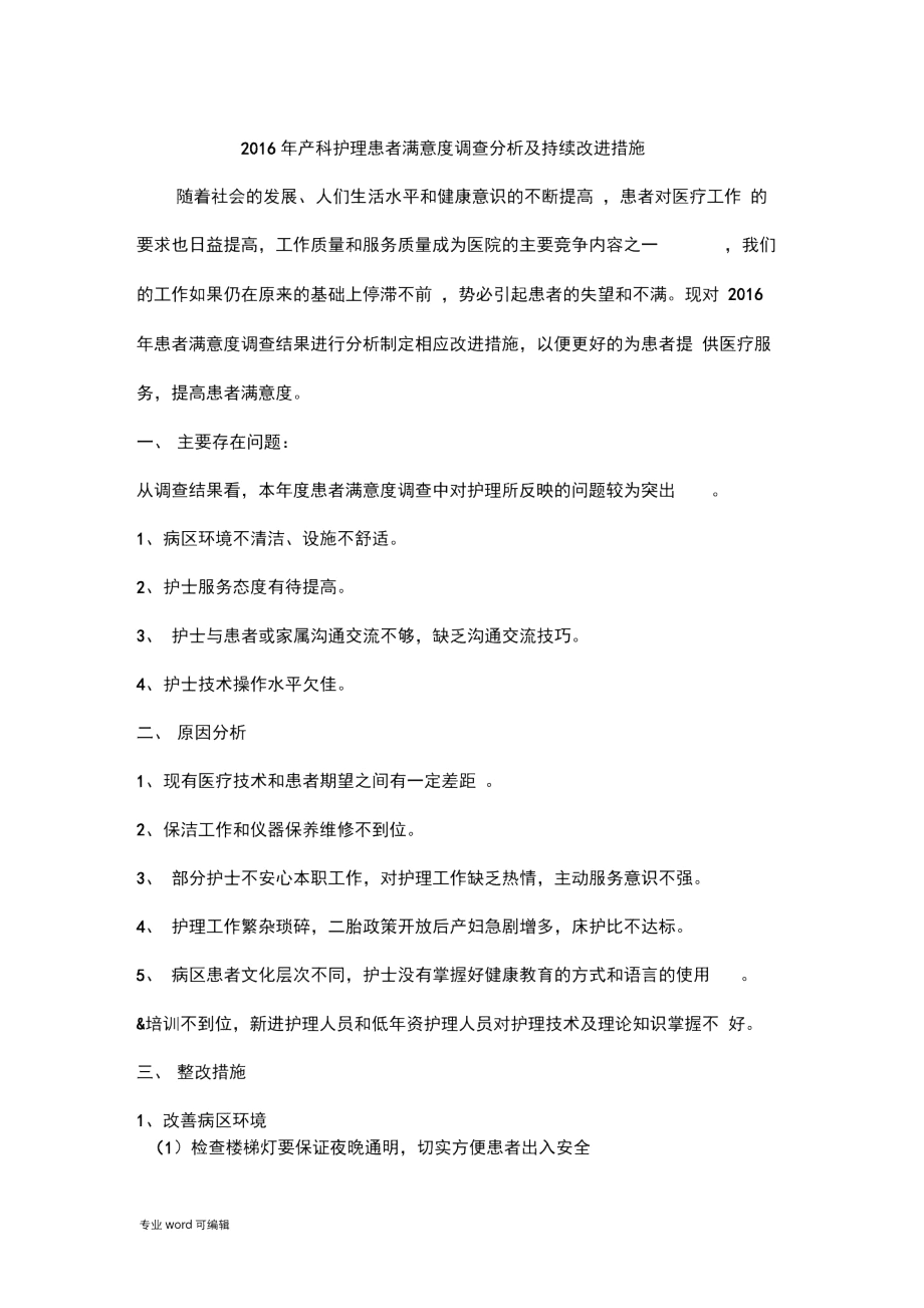 护理_满意度分析报告.docx_第1页