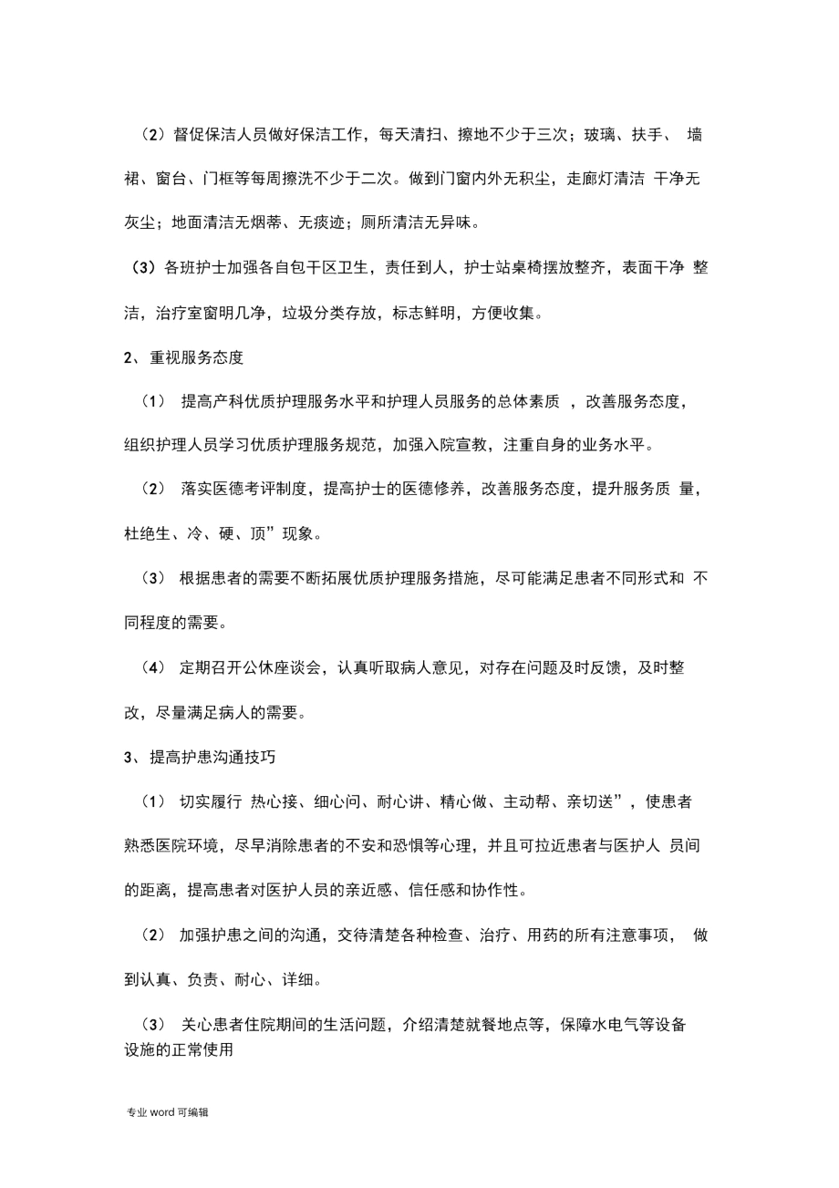 护理_满意度分析报告.docx_第2页