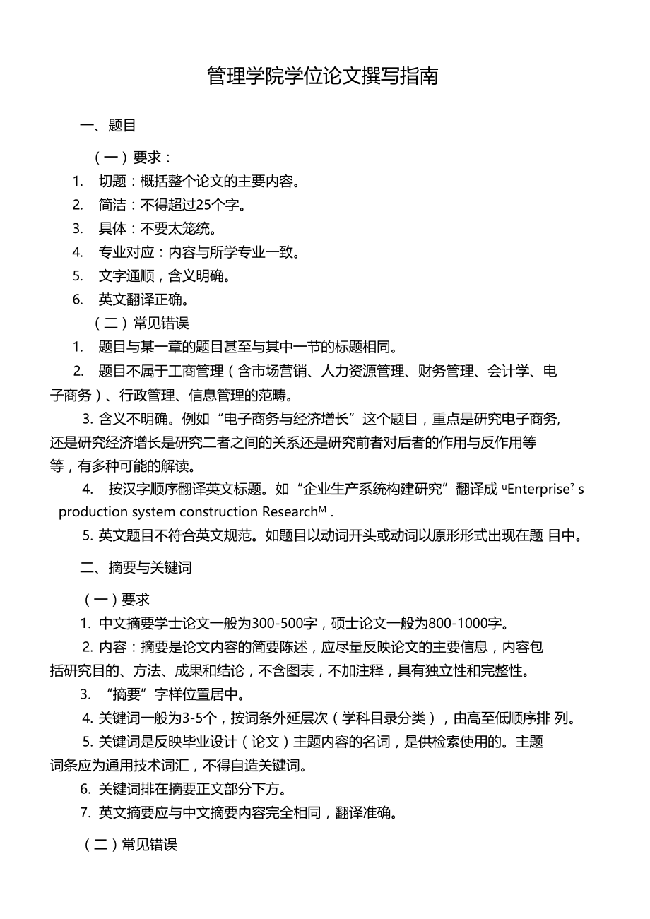 管理学院学位论文撰写指南.doc_第1页