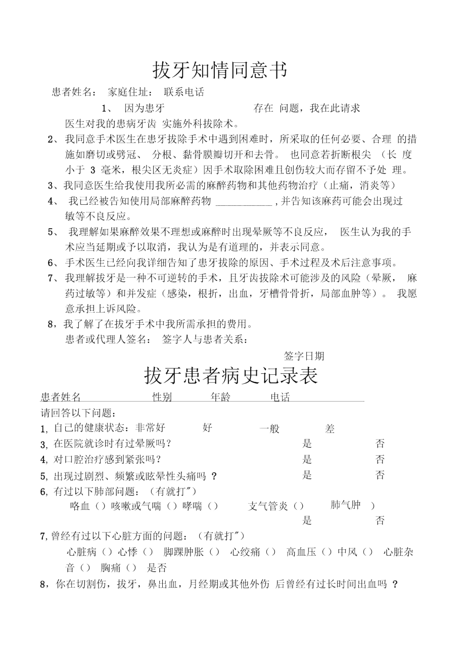 拔牙手术知情同意书.docx_第1页