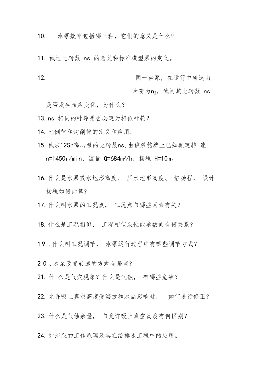 泵与泵站复习题.doc_第2页