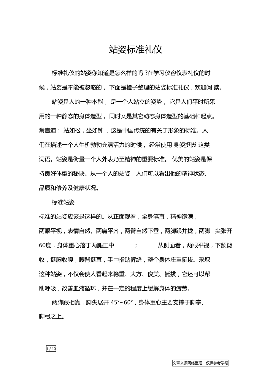 站姿标准礼仪_礼仪.doc_第1页