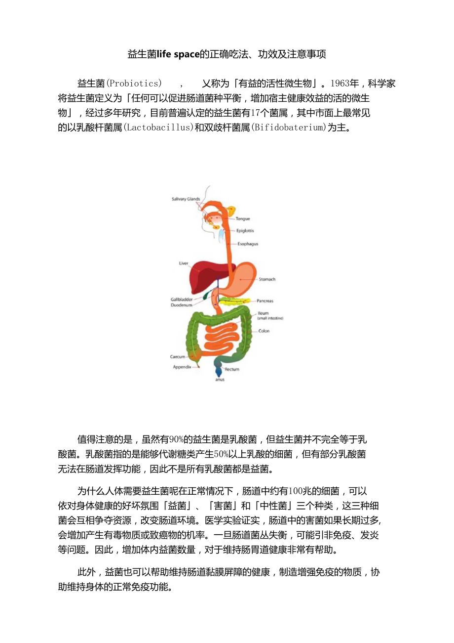 益生菌lifespace的正确吃法、功效及注意事项.doc_第1页