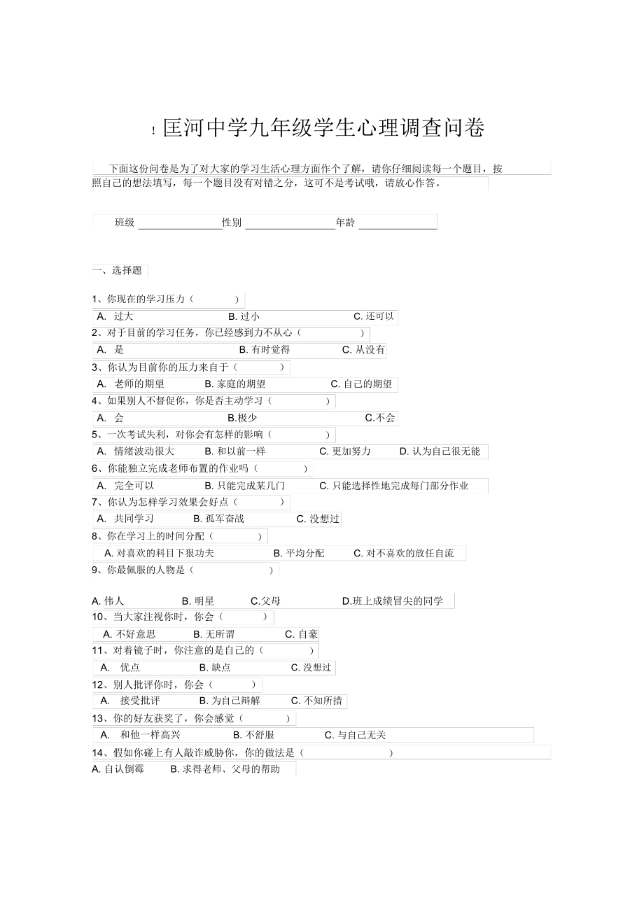 九年级学生心理调查问卷.docx_第1页