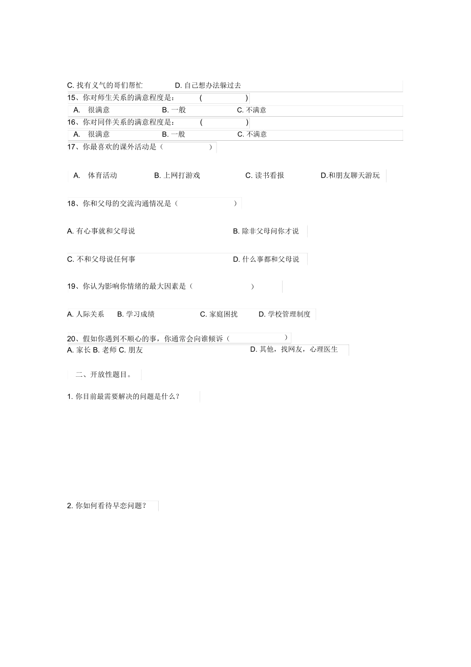 九年级学生心理调查问卷.docx_第2页