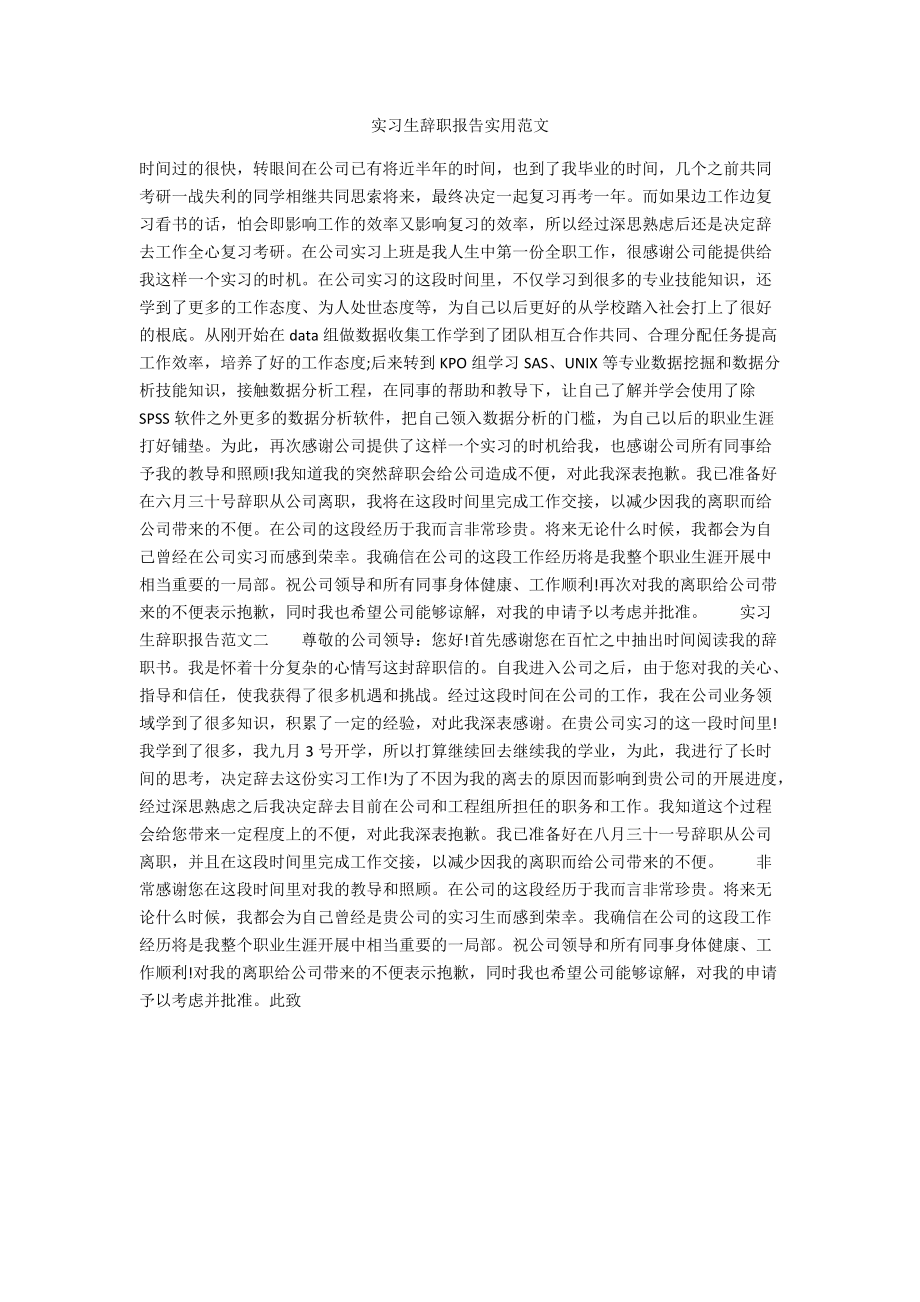 实习生辞职报告实用范文.docx_第1页