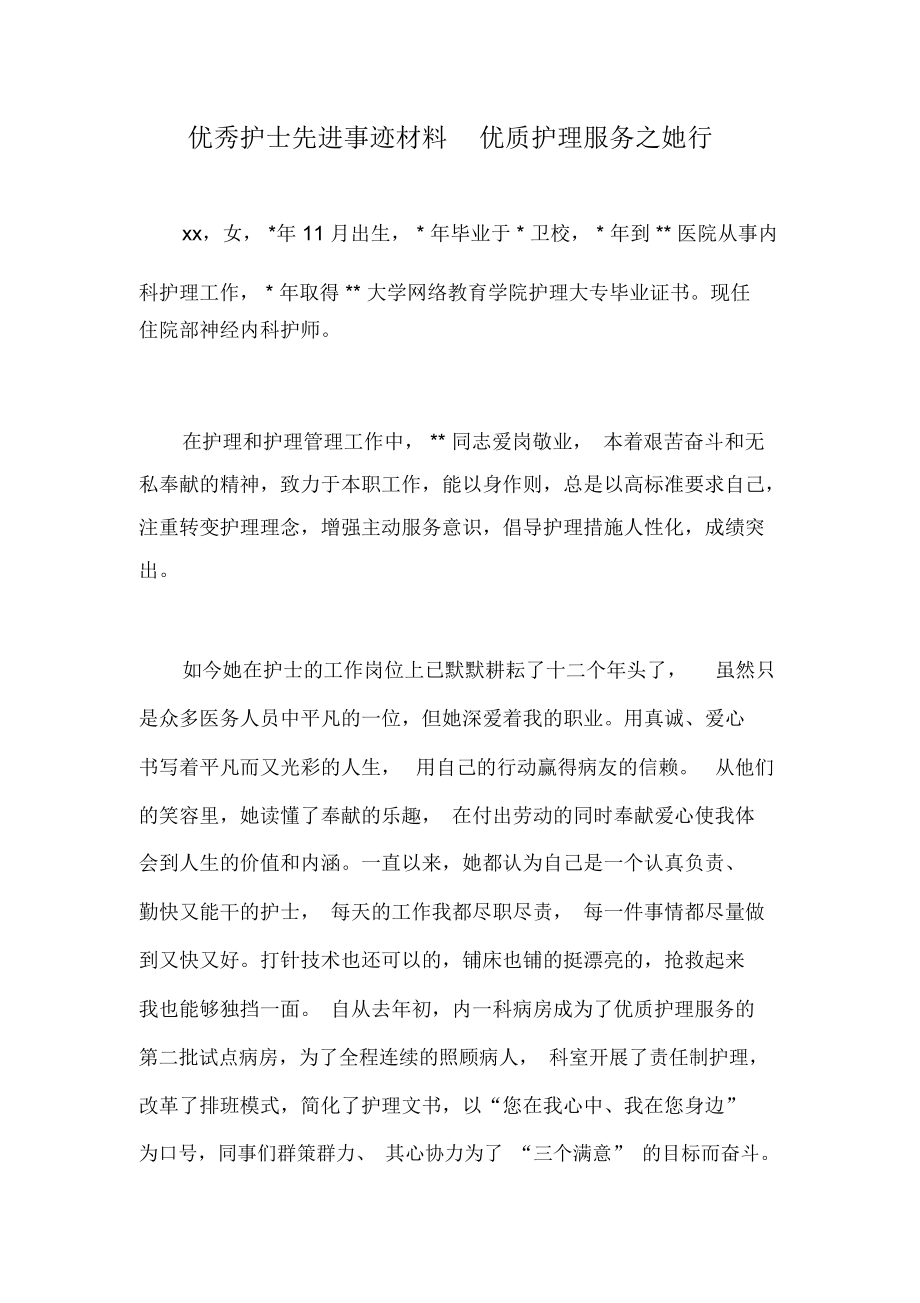 优秀护士先进事迹材料优质护理服务之她行.docx_第1页