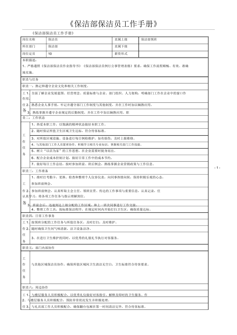 保洁部保洁员工作手册.docx_第1页