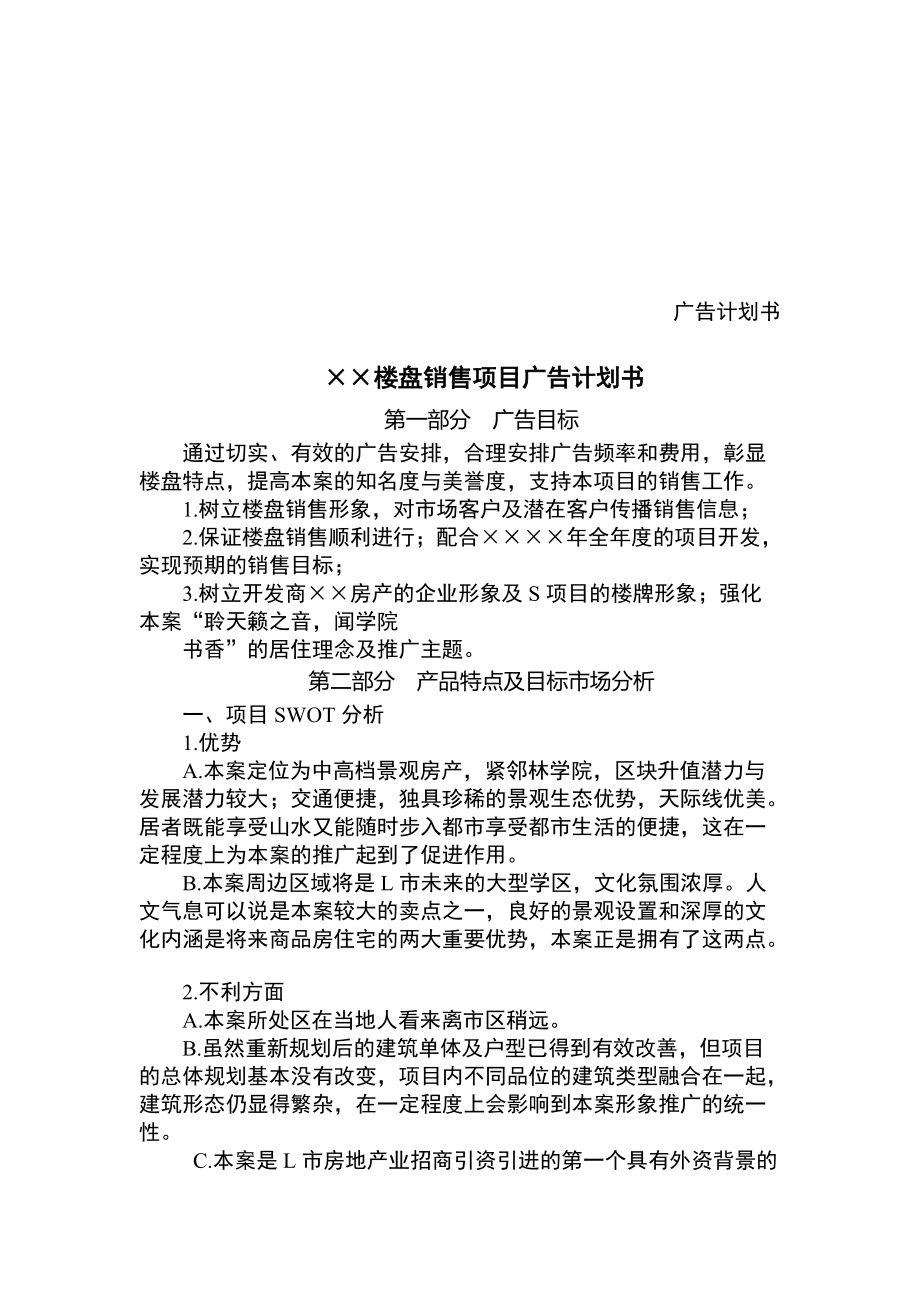 某楼盘销售项目广告计划书.docx_第1页