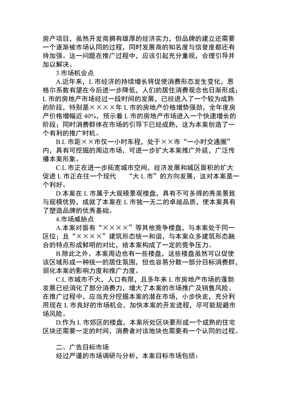 某楼盘销售项目广告计划书.docx_第2页