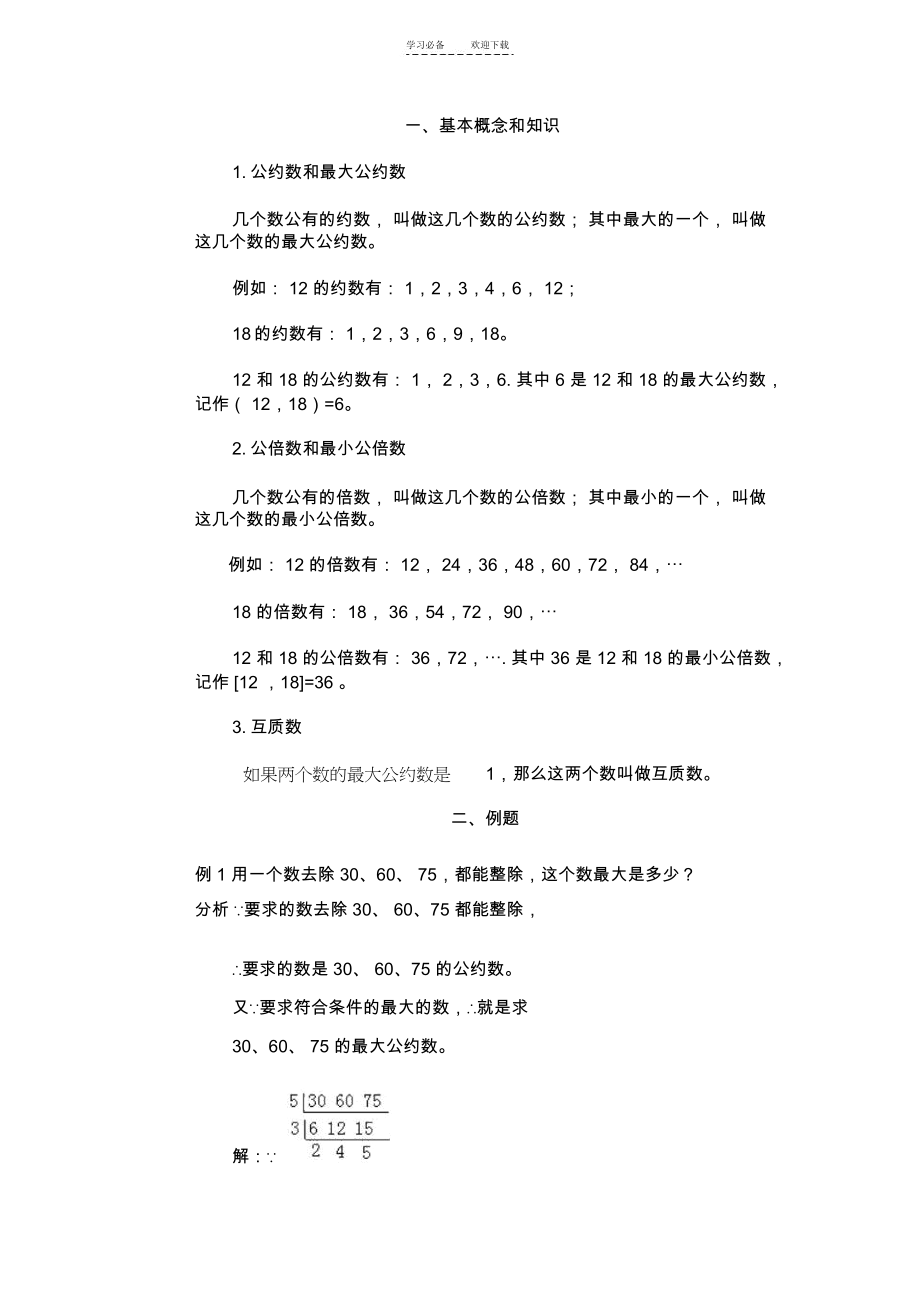 五年级最大公约数和最小公倍数.docx_第1页