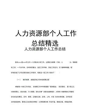 最新人力资源部个人工作总结精选.docx