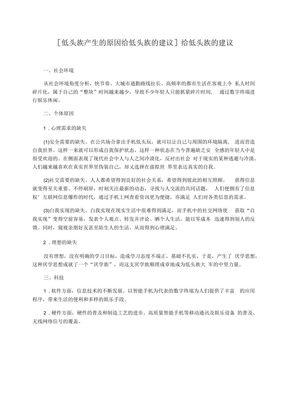 [低头族产生的原因给低头族的建议]给低头族的建议.docx_第1页