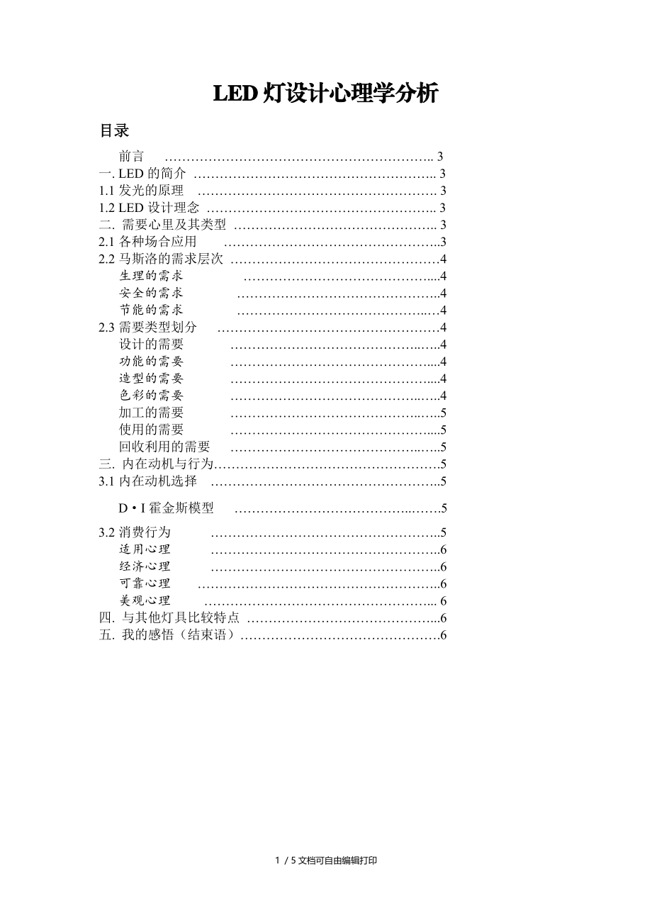 LED灯设计心理学分析.doc_第1页