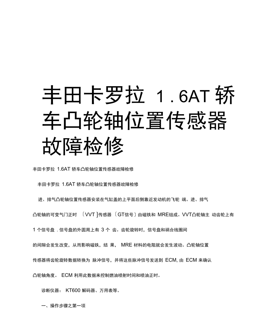 最新丰田卡罗拉1.6AT轿车凸轮轴位置传感器故障检修.docx_第1页