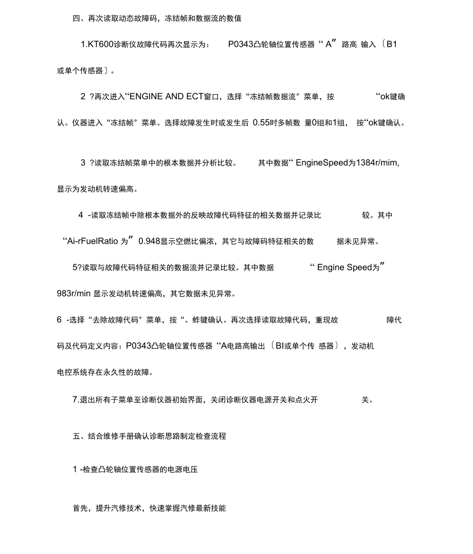 最新丰田卡罗拉1.6AT轿车凸轮轴位置传感器故障检修.docx_第3页