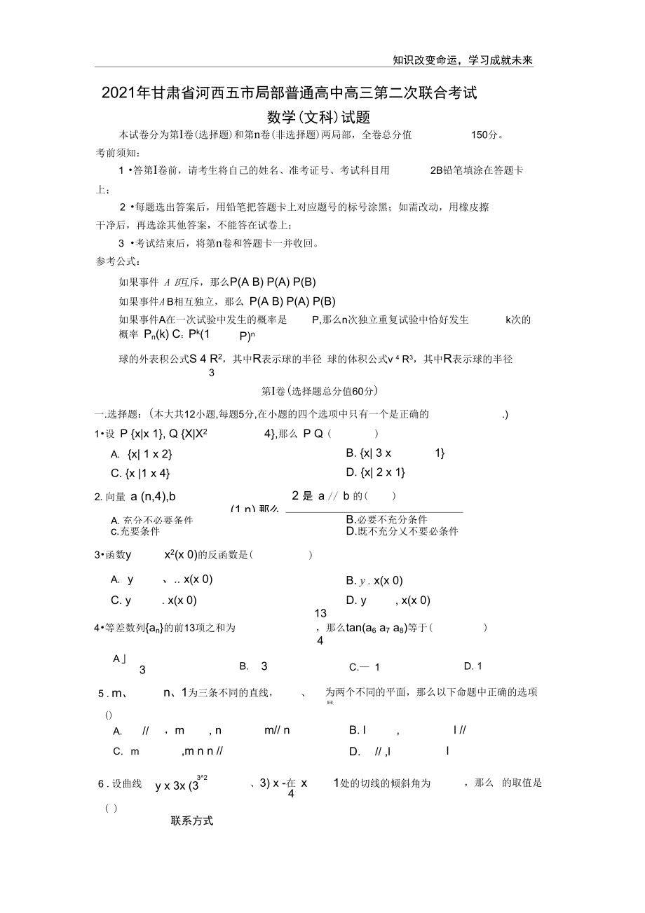 数学甘肃省河西五市部分普通高中届高三第二次联合考试题文1.docx_第1页