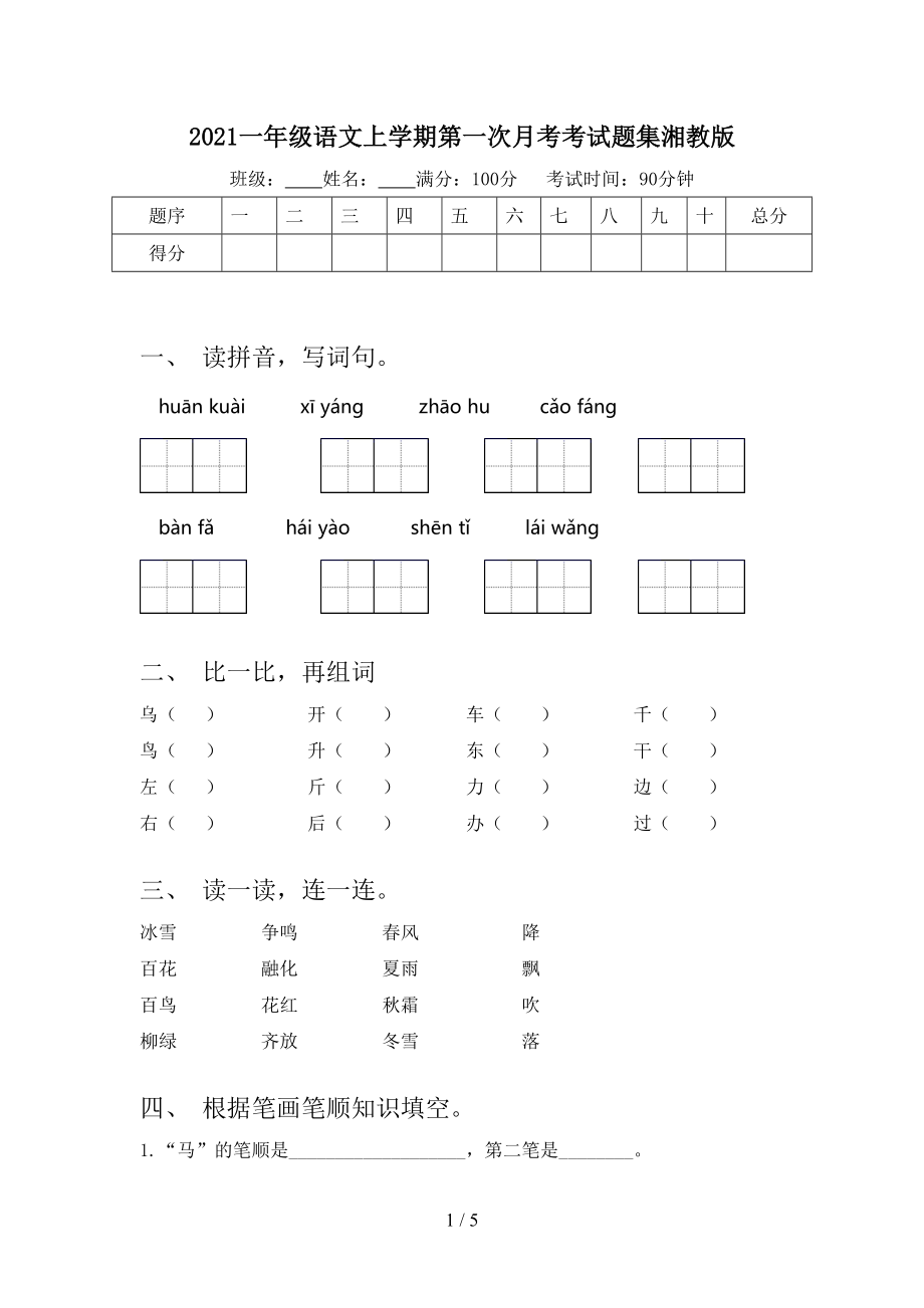 2021一年级语文上学期第一次月考考试题集湘教版.doc_第1页