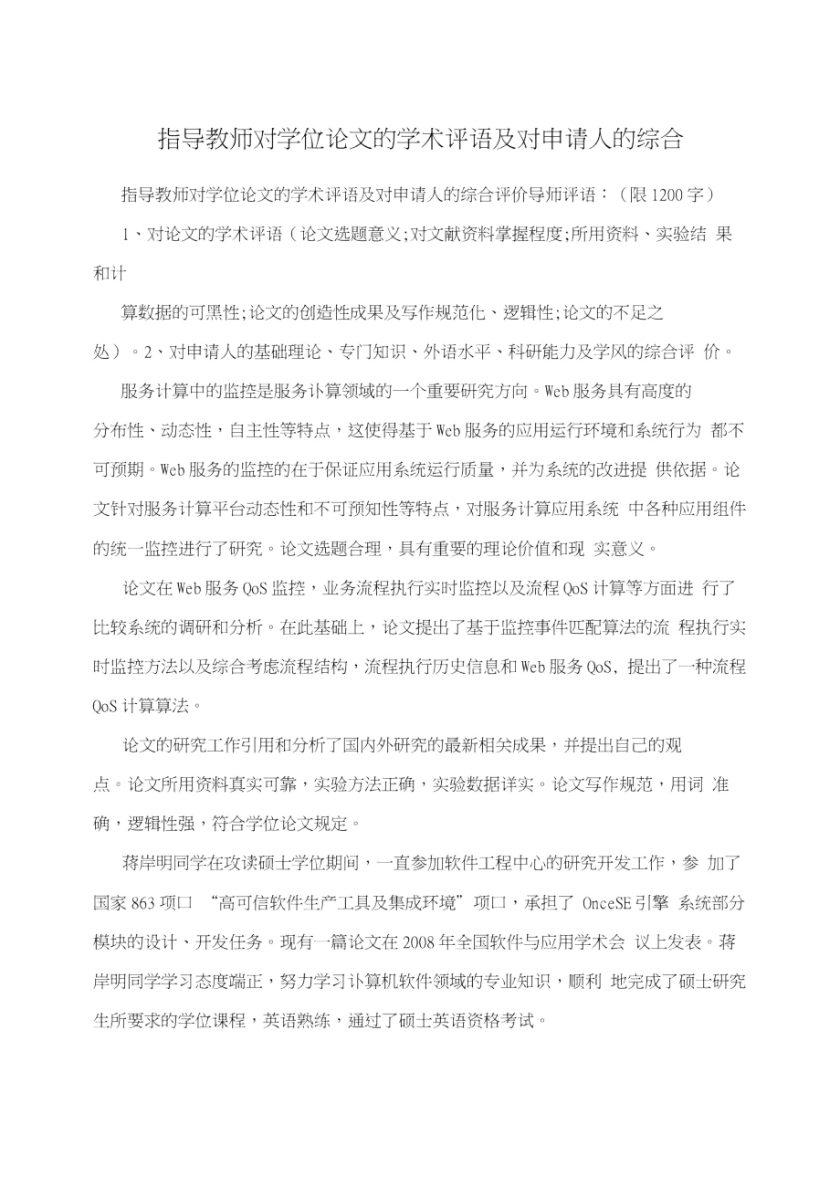 指导教师对学位论文的学术评语及对申请人的综合.docx_第1页