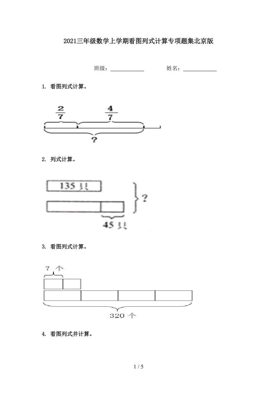 2021三年级数学上学期看图列式计算专项题集北京版.doc_第1页