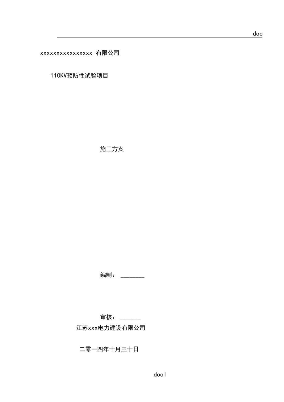 xxxx有限公司110kV预防性试验施工方案.docx_第1页