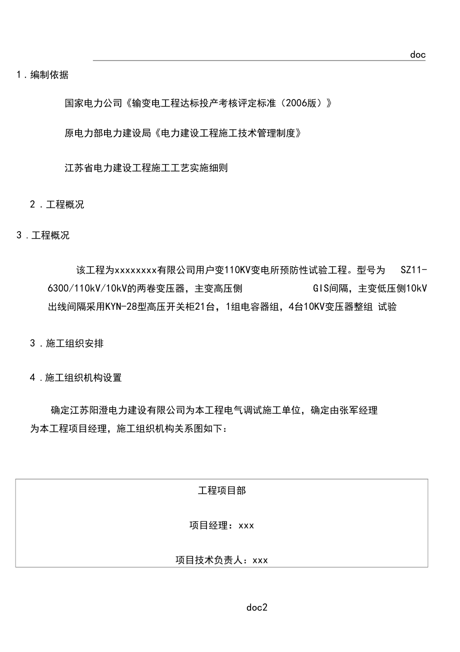 xxxx有限公司110kV预防性试验施工方案.docx_第2页