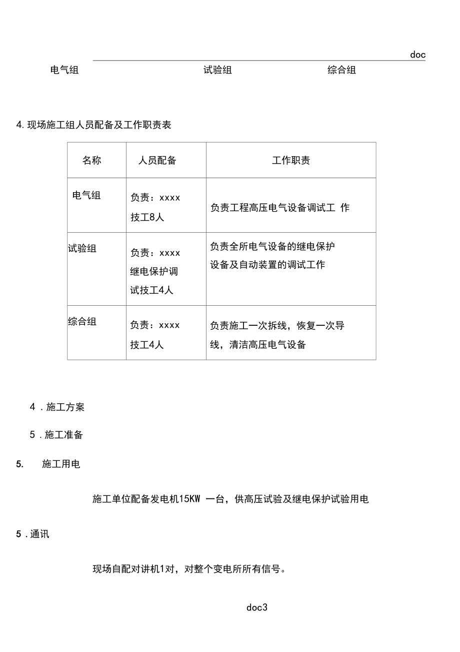 xxxx有限公司110kV预防性试验施工方案.docx_第3页