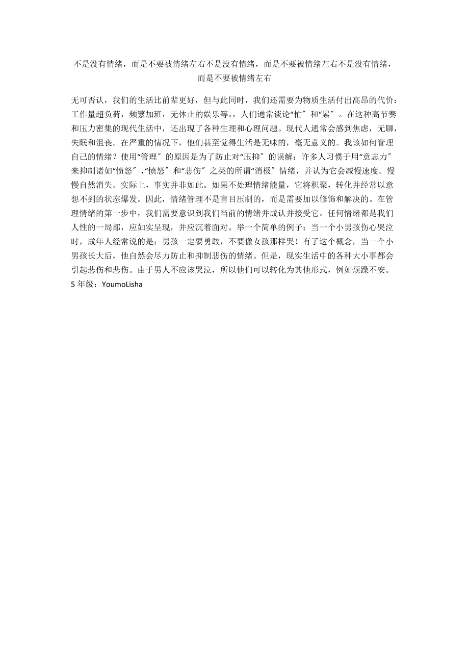 不是没有情绪而是不要被情绪左右不是没有情绪而是不要被情绪左右不是没有情绪而是不要被情绪左右.docx_第1页