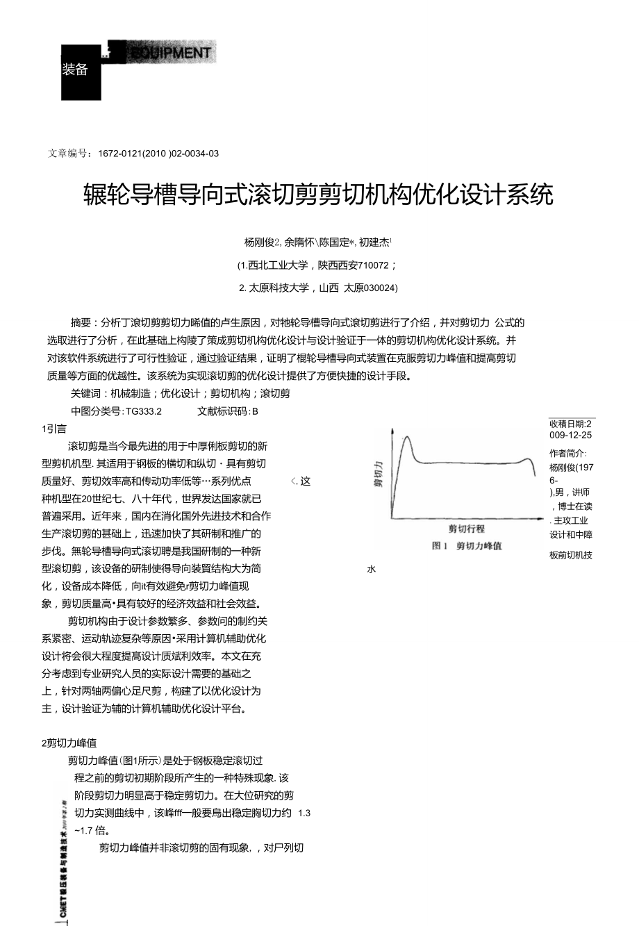 辊轮导槽导向式滚切剪剪切机构优化设计系统.doc_第1页