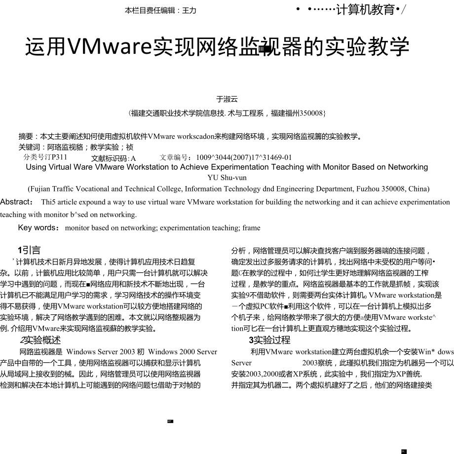 运用VMware实现网络监视器的实验教学.doc_第1页