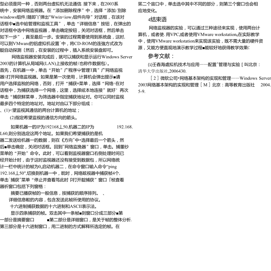 运用VMware实现网络监视器的实验教学.doc_第2页