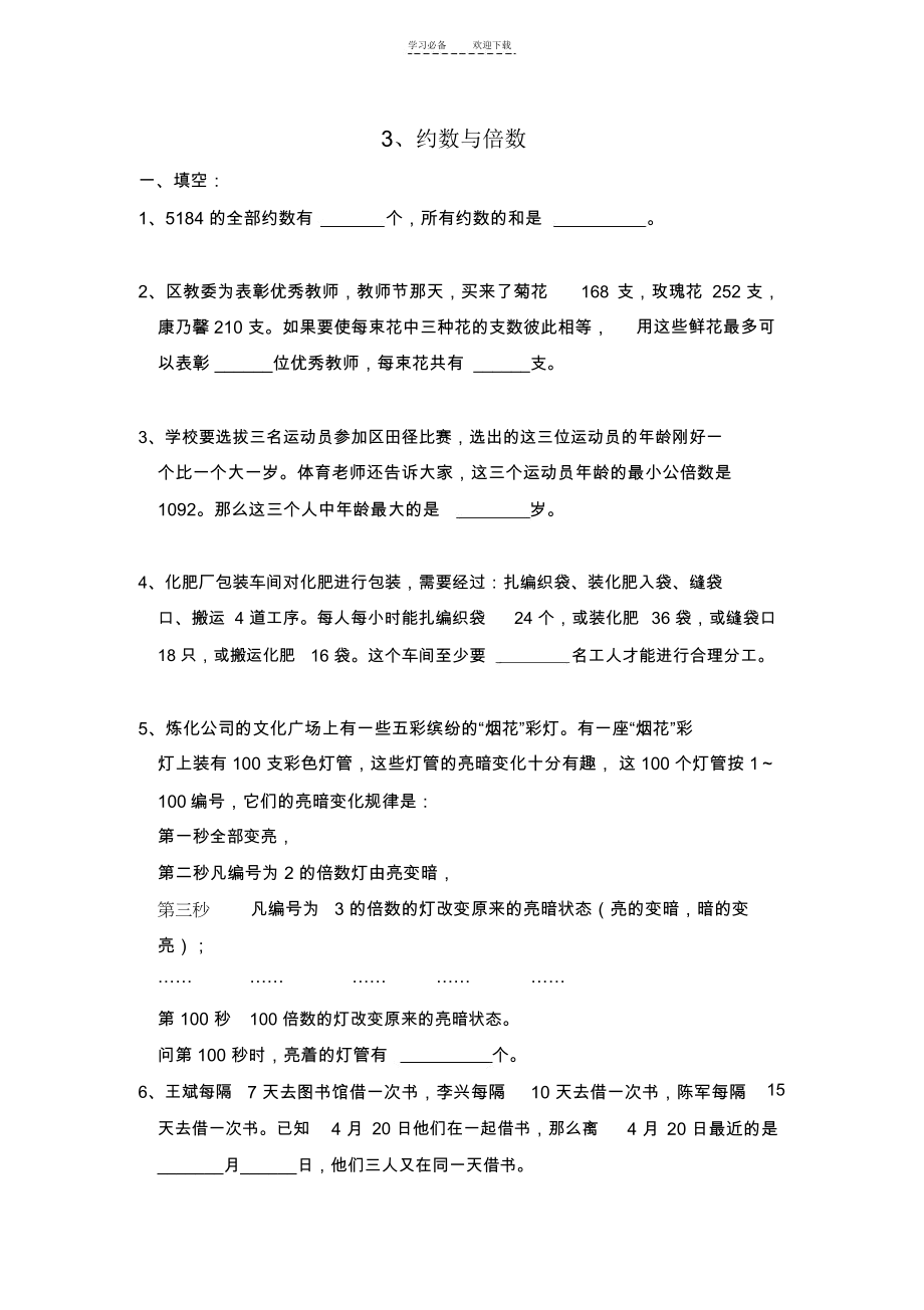 五年级奥数约数和倍数.docx_第1页