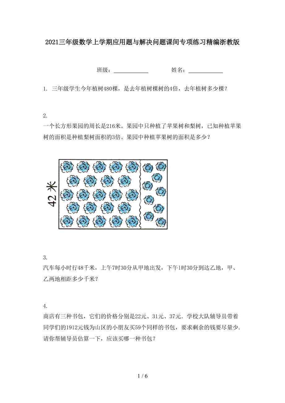 2021三年级数学上学期应用题与解决问题课间专项练习精编浙教版.doc_第1页