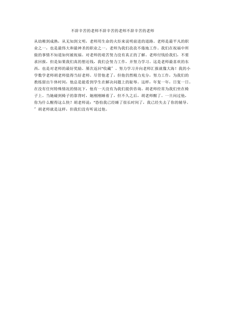 不辞辛苦的老师不辞辛苦的老师不辞辛苦的老师.docx_第1页