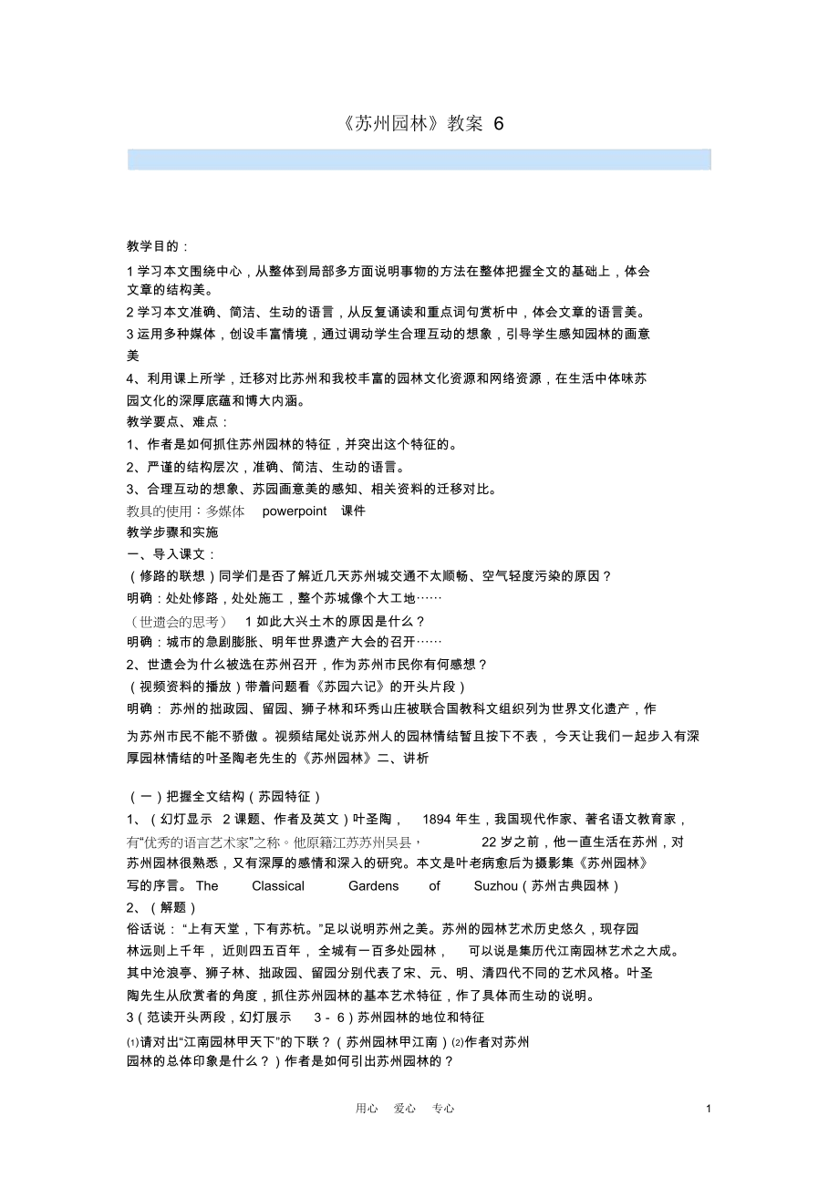 九年级语文下册《苏州园林》教案6鄂教版.docx_第1页