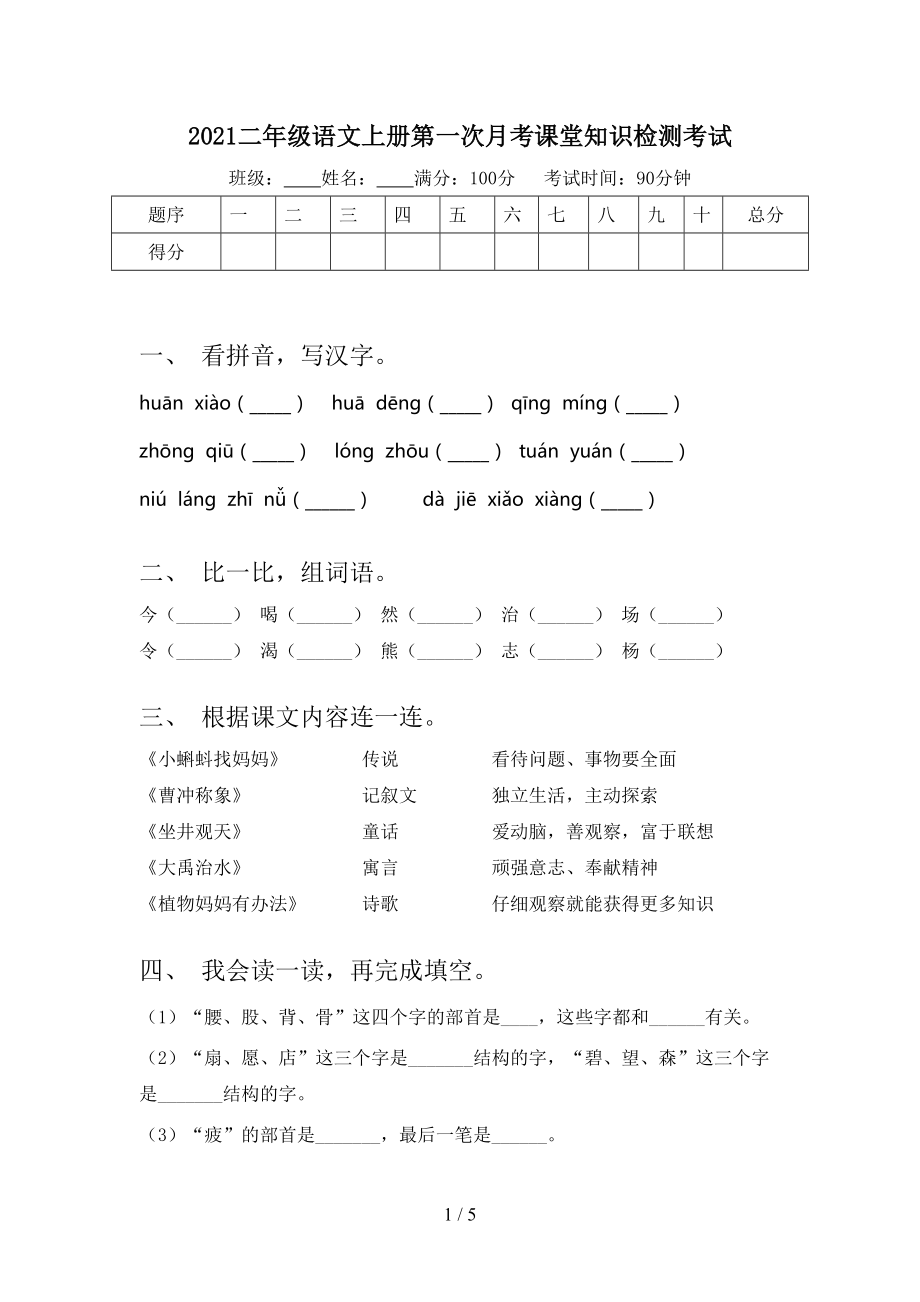 2021二年级语文上册第一次月考课堂知识检测考试.doc_第1页