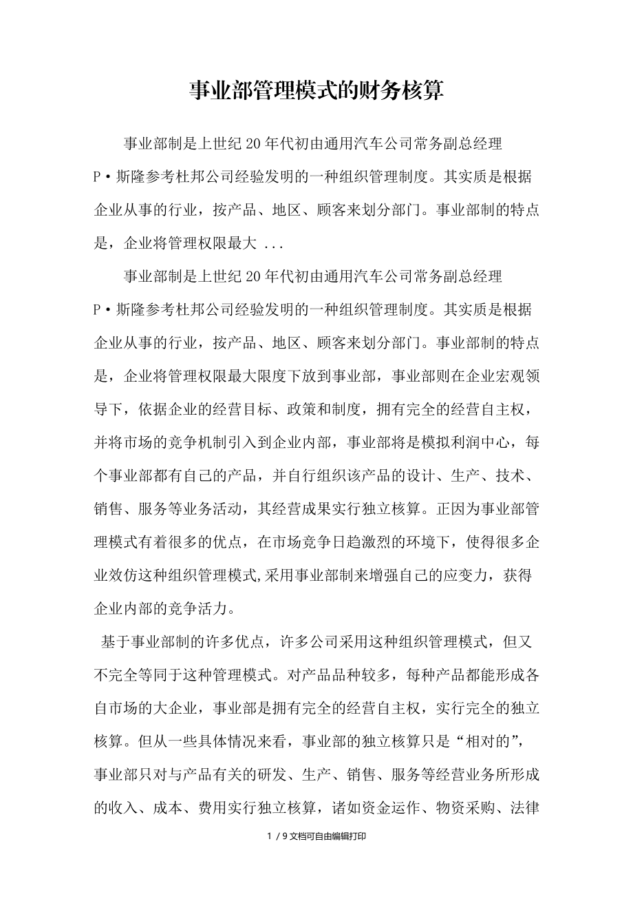 事业部管理模式的财务核算.doc_第1页