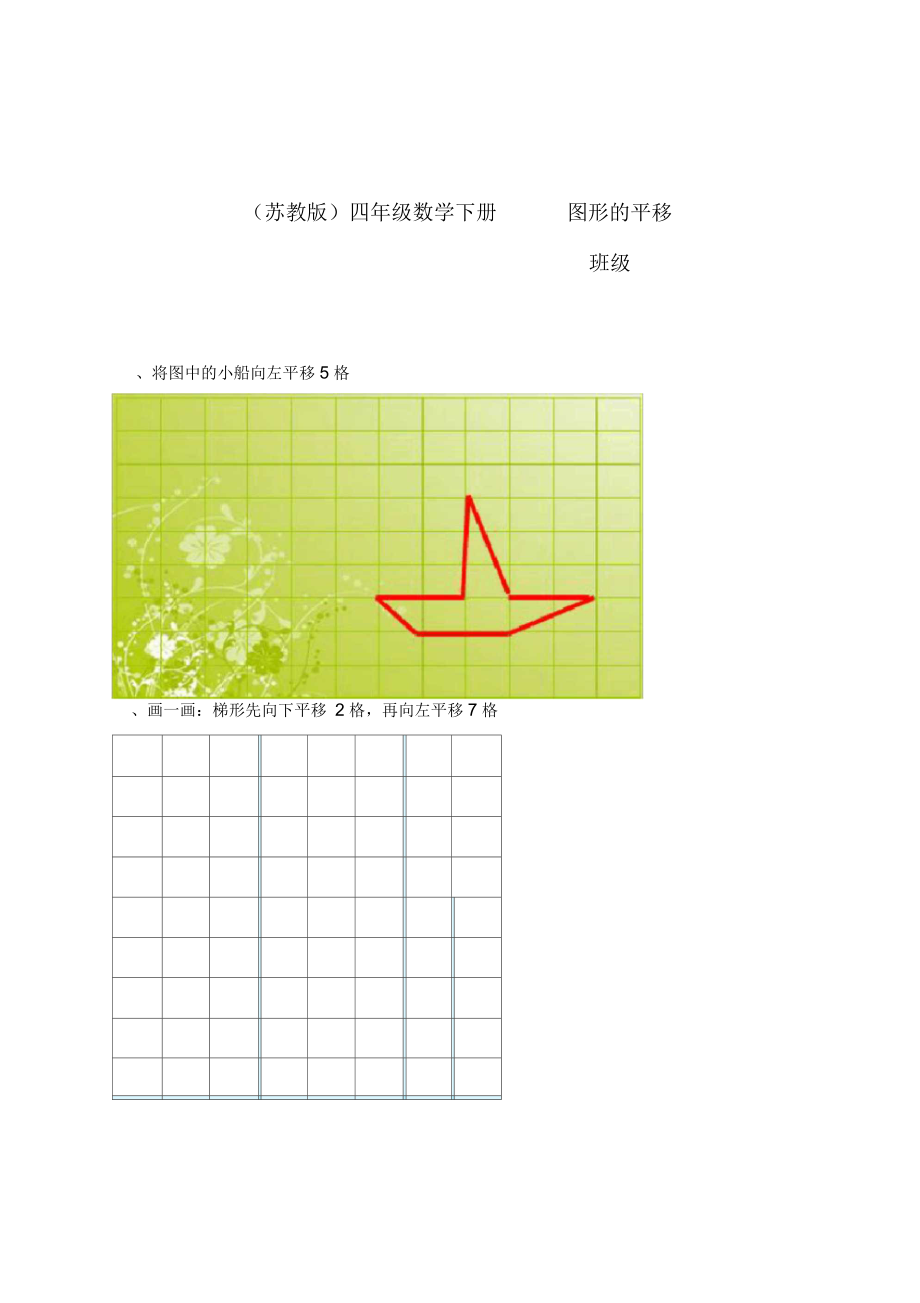 (苏教版)四年级数学下册图形的平移.docx_第1页